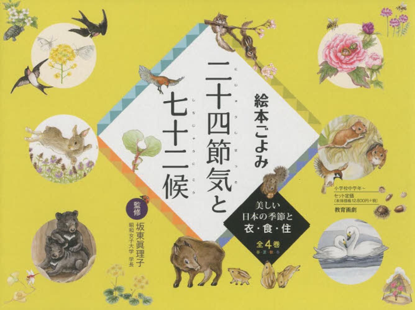 絵本ごよみ二十四節気と七十二候（全4巻セット） - 紀伊國屋書店