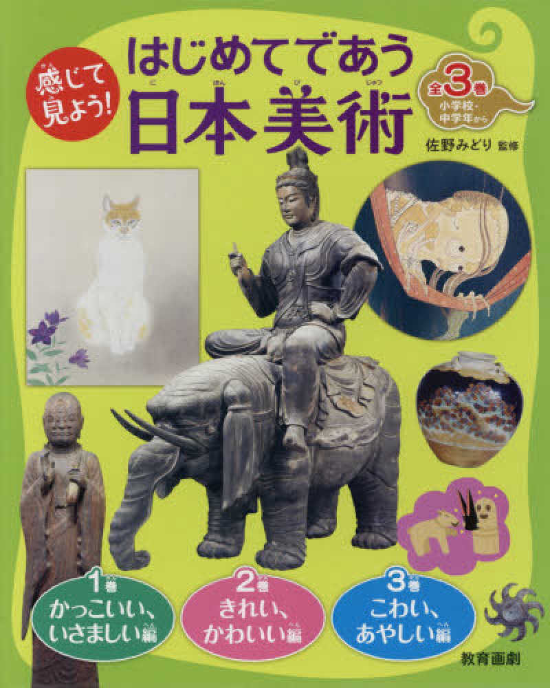 グランドセール 感じて見よう！はじめてであう日本美術（全3巻セット） / 佐野 絵本+児童書