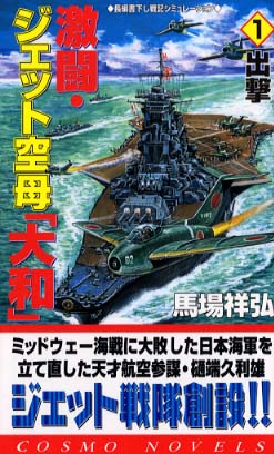 【中古】 超ハイテク戦艦「大和」復活す ３/コスミック出版/馬場祥弘 中古】 超ハイテク戦艦「大和」復活す 3/コスミック出版/馬場