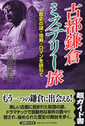 古都鎌倉ミステリー旅 歴史の謎・怪異・ロマンを訪ねて/コスミック出版 ...