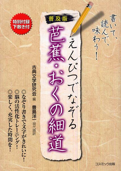 えんぴつでなぞる芭蕉 おくの細道 古典文学研究会 編 豊島 洋一 現代語訳 紀伊國屋書店ウェブストア オンライン書店 本 雑誌の通販 電子書籍ストア