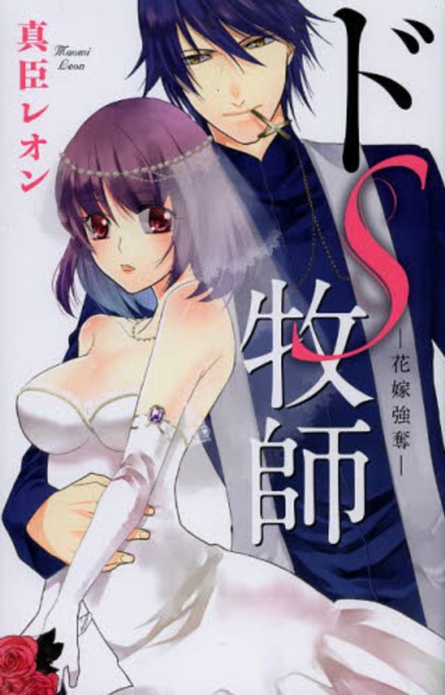 ドs牧師 花嫁強奪 真臣レオン 紀伊國屋書店ウェブストア オンライン書店 本 雑誌の通販 電子書籍ストア ドs牧師 花嫁強奪 真臣レオン 紀伊國屋書店ウェブストア オンライン書店 本 雑誌の通販 電子書籍ストア