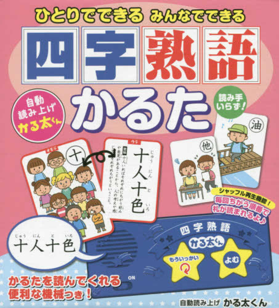 ひとりでできるみんなでできる四字熟語かるた 紀伊國屋書店ウェブストア オンライン書店 本 雑誌の通販 電子書籍ストア