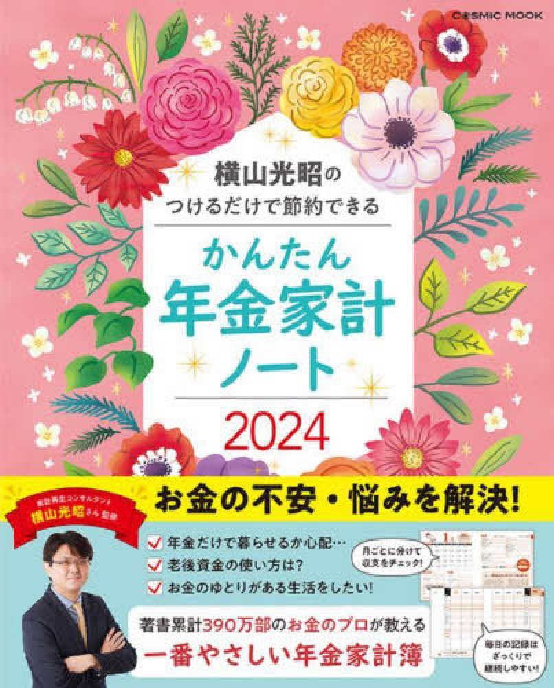 横山光昭のつけるだけで節約できるかんたん年金家計ノ－ト　横山光昭　２０２４　紀伊國屋書店ウェブストア｜オンライン書店｜本、雑誌の通販、電子書籍ストア