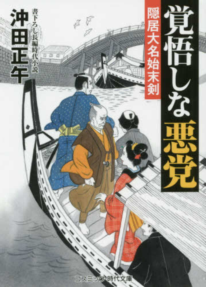 覚悟しな悪党 沖田 正午 著 紀伊國屋書店ウェブストア オンライン書店 本 雑誌の通販 電子書籍ストア