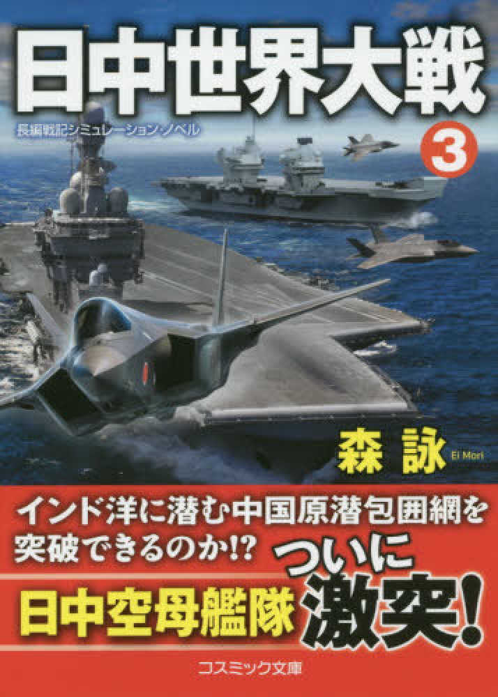 日中世界大戦 3 / 森 詠【著】 - 紀伊國屋書店ウェブストア