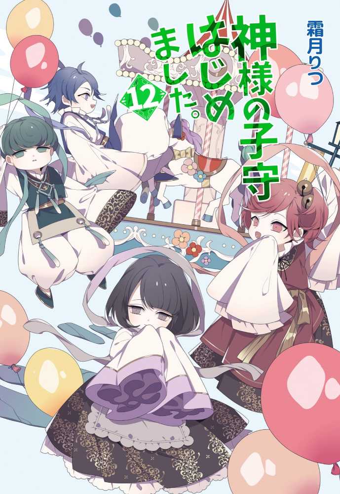 神様の子守はじめました。18 (コスミック文庫α) | 霜月 りつ |本