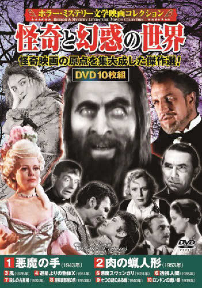 DVD＞〈ホラ－・ミステリ－文学映画コレクション〉怪奇と幻惑の世界