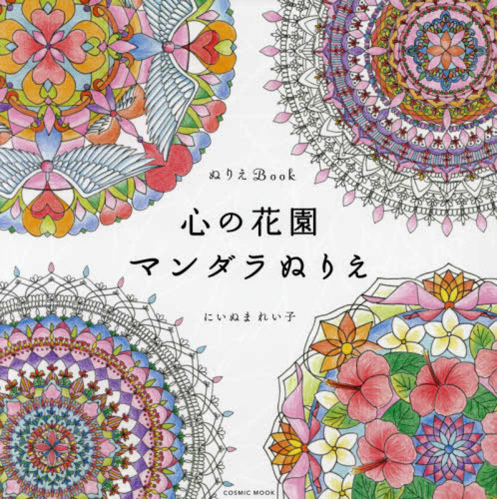 心の花園マンダラぬりえ にいぬまれい子 紀伊國屋書店ウェブストア オンライン書店 本 雑誌の通販 電子書籍ストア