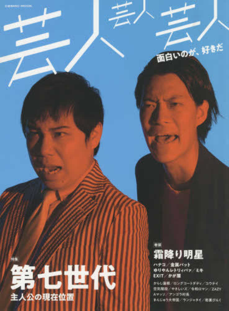 ランジャタイが表紙の「芸人雑誌 volume5」。 - オズワルド