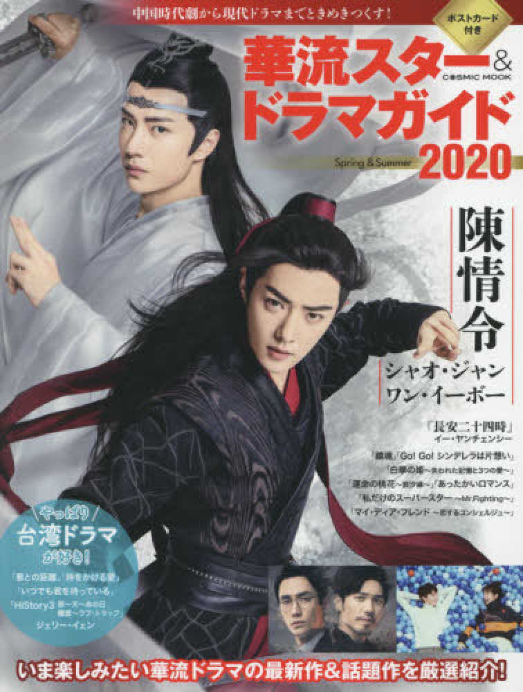 華流スタ－＆ドラマガイド 2020 - 紀伊國屋書店ウェブストア