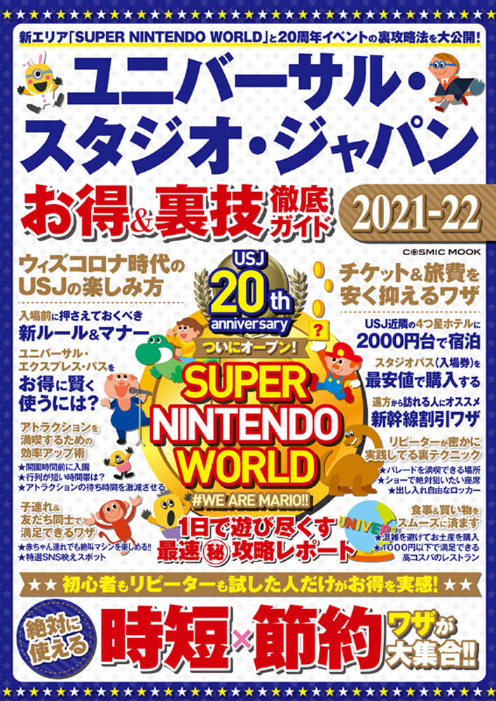 ユニバ サル スタジオ ジャパンお得 裏技徹底ガイド ２０２１ ２２ 紀伊國屋書店ウェブストア オンライン書店 本 雑誌の通販 電子書籍ストア
