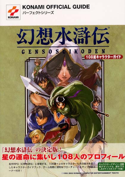 幻想水滸伝１０８星キャラクタ ガイド 紀伊國屋書店ウェブストア オンライン書店 本 雑誌の通販 電子書籍ストア