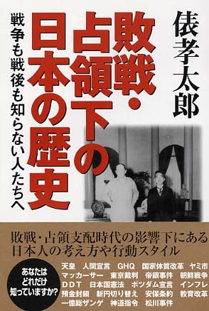 敗戦 占領下の日本の歴史 俵 孝太郎 著 紀伊國屋書店ウェブストア オンライン書店 本 雑誌の通販 電子書籍ストア