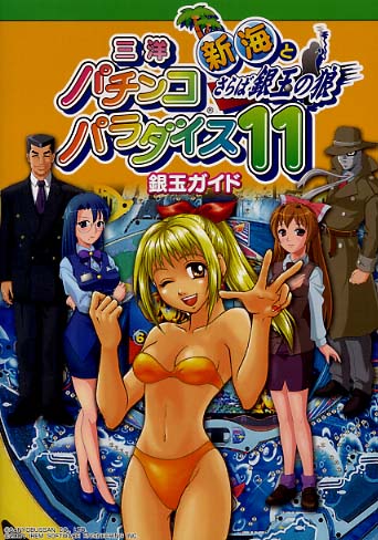 Amazon | 三洋パチンコパラダイス11 ~新海とさらば銀玉の狼