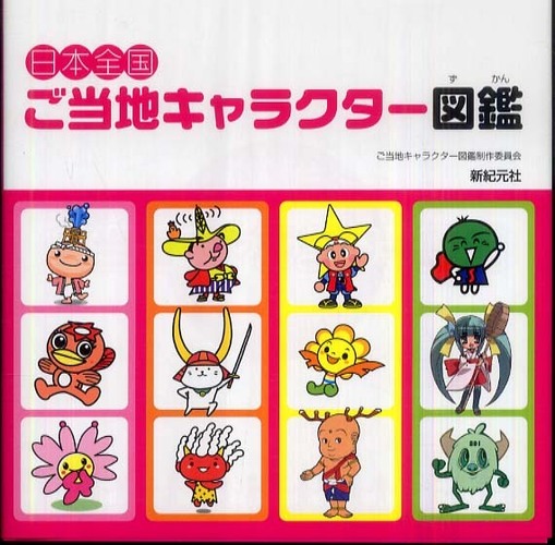日本全国ご当地キャラクタ 図鑑 ご当地キャラクター図鑑制作委員会 企画 制作 カリタジアン 編 紀伊國屋書店ウェブストア オンライン書店 本 雑誌の通販 電子書籍ストア