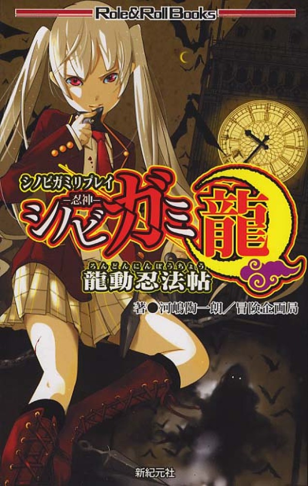 龍　シノビガミ　紀伊國屋書店ウェブストア｜オンライン書店｜本、雑誌の通販、電子書籍ストア　河嶋　陶一朗/冒険企画局【著】