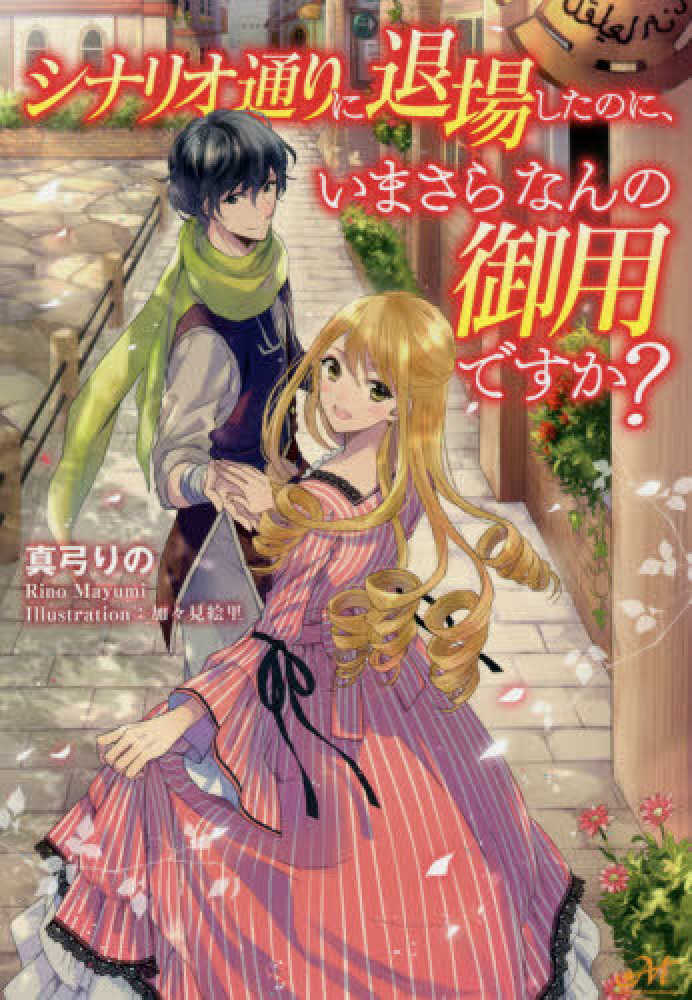 シナリオ通りに退場したのに いまさらなんの御用ですか 真弓 りの 著 紀伊國屋書店ウェブストア オンライン書店 本 雑誌の通販 電子書籍ストア