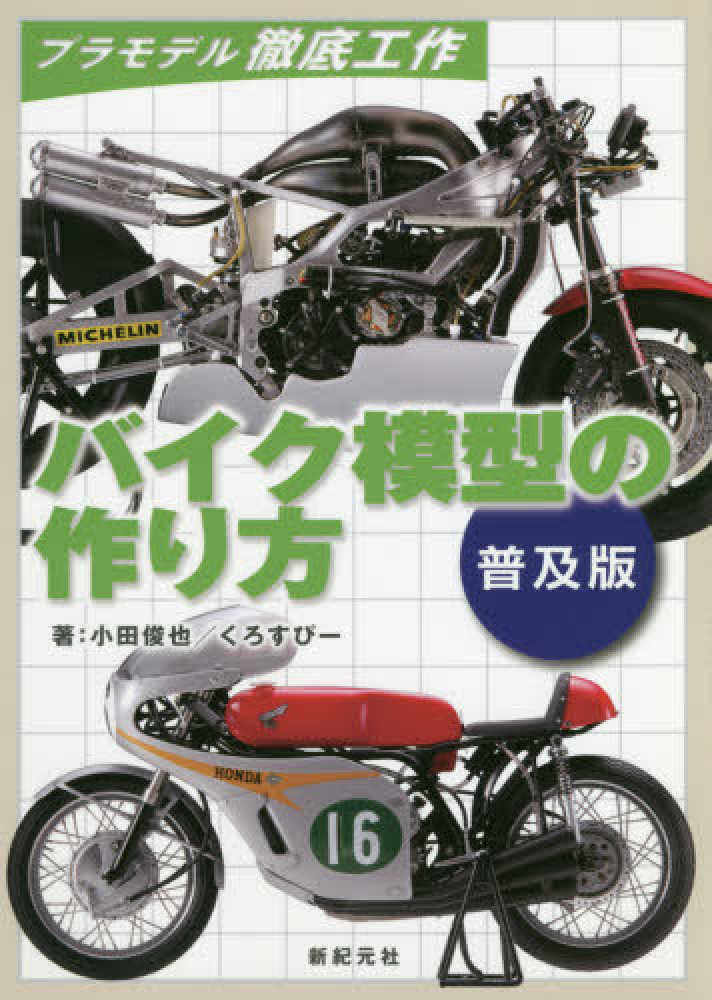 バイク模型の作り方 小田 俊也 くろすぴー 著 紀伊國屋書店ウェブストア オンライン書店 本 雑誌の通販 電子書籍ストア