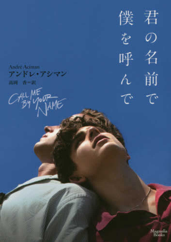 君の名前で僕を呼んで / アシマン，アンドレ【著