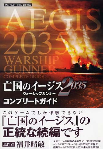 亡国のイ ジス２０３５ウォ シップガンナ コンプリ トガイド ブレインナビ 編 紀伊國屋書店ウェブストア オンライン書店 本 雑誌の通販 電子書籍ストア