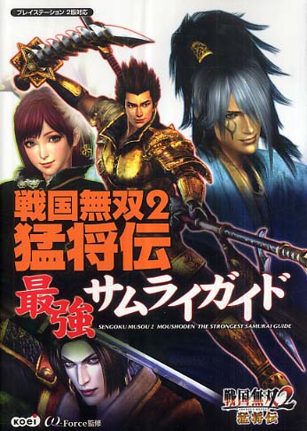 戦国無双２猛将伝最強サムライガイド W ｆｏｒｃｅ 監修 紀伊國屋書店ウェブストア オンライン書店 本 雑誌の通販 電子書籍ストア