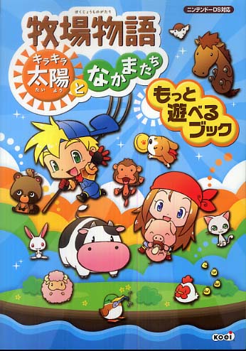 牧場物語キラキラ太陽となかまたちもっと遊べるブック スタジオwow 編 紀伊國屋書店ウェブストア オンライン書店 本 雑誌の通販 電子書籍ストア 牧場物語キラキラ太陽となかまたちもっと遊べるブック スタジオwow 編 紀伊國屋書店ウェブストア オンライン書店 本 雑誌の通販 電子書籍ストア