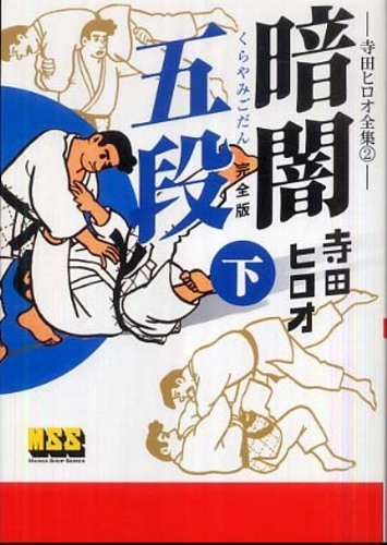 在庫あり/即出荷可】 暗闇五段 寺田ヒロオ 懐漫倶楽部 少年漫画