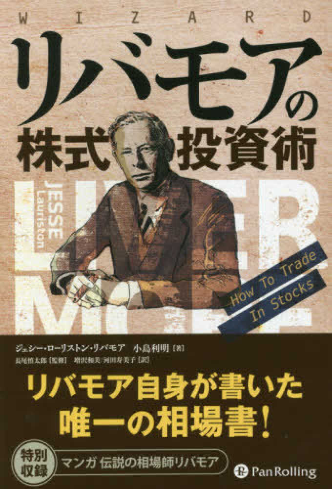 リバモアの株式投資術 / リバモア，ジェシー・ローリストン〈Livermore，Jesse Lauriston