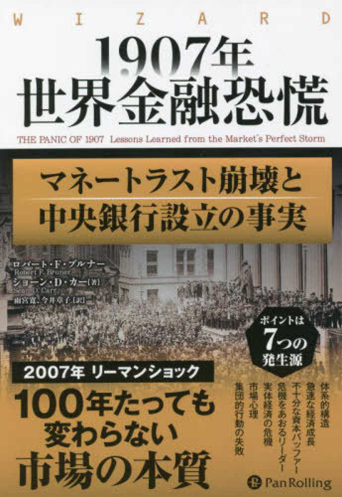 章子【訳】　１９０７年世界金融恐慌　ブルナー，ロバート・Ｆ．〈Ｂｒｕｎｅｒ，Ｒｏｂｅｒｔ　寛/今井　Ｆ．〉/カー，ショーン・Ｄ．【著】〈Ｃａｒｒ，Ｓｅａｎ　Ｄ．〉/雨宮　紀伊國屋書店ウェブストア｜オンライン書店｜本、雑誌の通販、電子書籍ストア