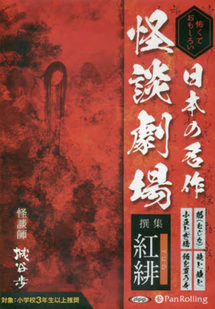 日本の名作怪談劇場 撰集紅緋 / 城谷歩 - 紀伊國屋書店ウェブストア