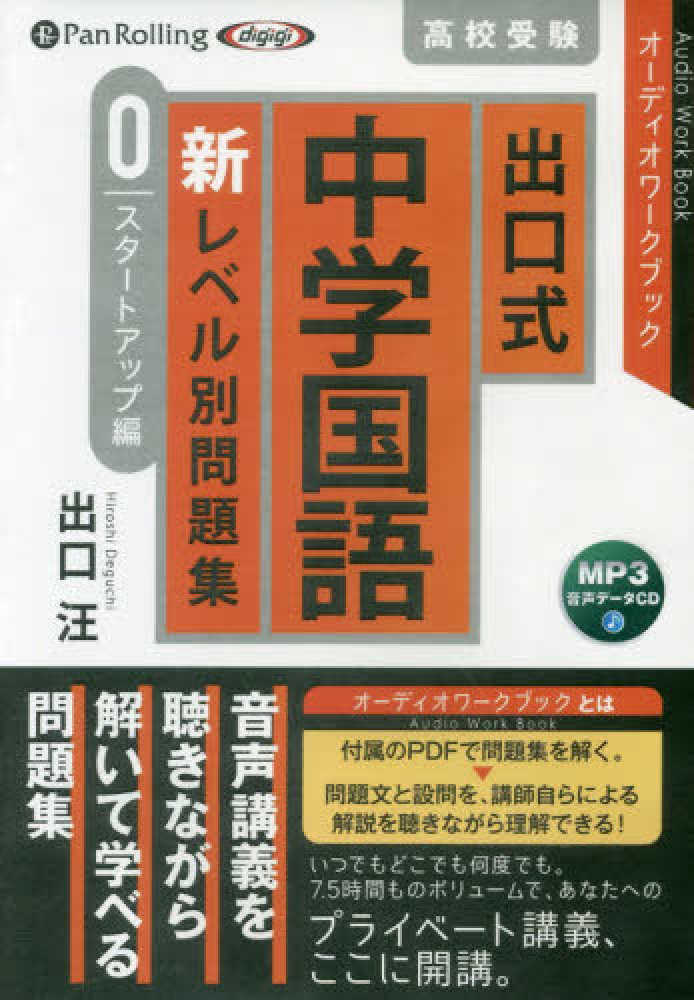 出口式中学国語新レベル別問題集 スタ－トアップ編 / 出口汪