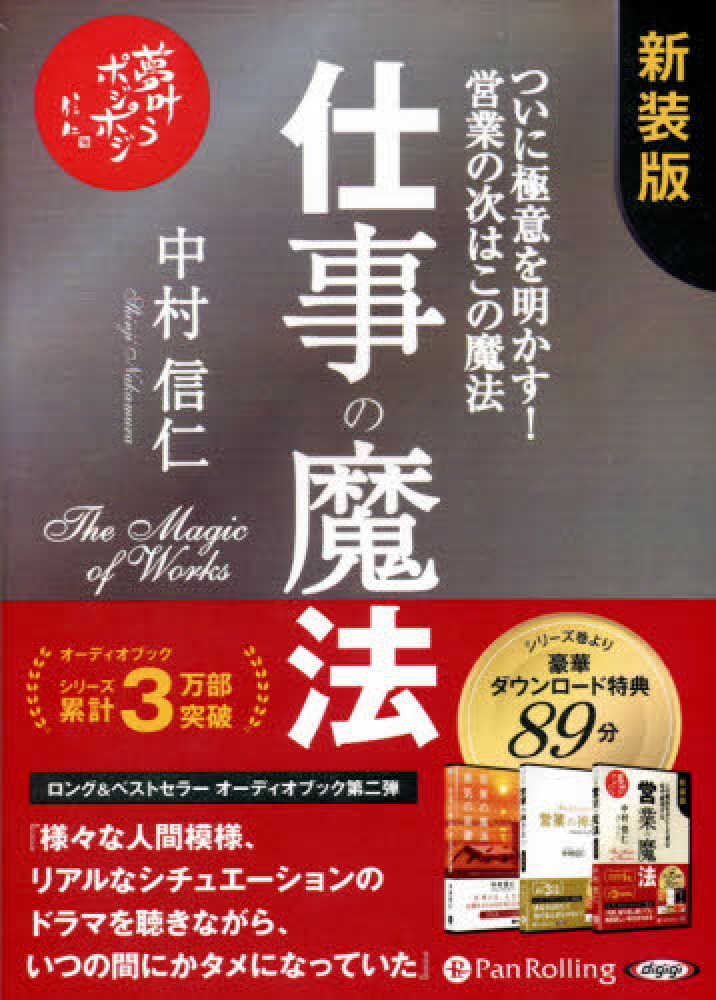 仕事の魔法－ついに極意を明かす！営業の次はこの魔法－ / 中村信仁