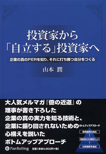 投資家から「自立する」投資家へ~企業の真のPERを知り、それに