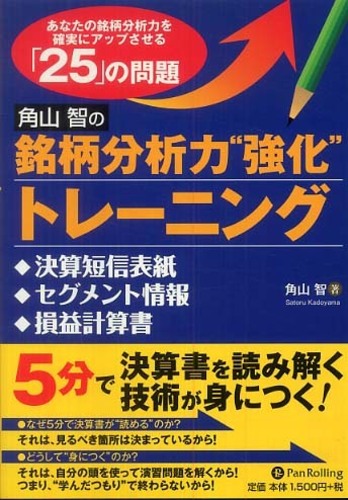 角山智の銘柄分析力強化トレーニング2冊セット 角山智の銘柄分析力“強化”トレ－ニング 決算短信表紙