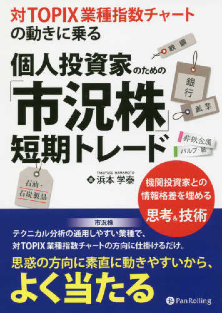 個人投資家のための「市況株」短期トレ-ド / 浜本 学泰【著】 - 紀伊國屋書店ウェブストア|オンライン書店|本、雑誌の通販、電子書籍ストア 個人投資家のための「市況株」短期トレ-ド / 浜本 学泰【著】 - 紀伊國屋書店ウェブストア|オンライン書店|本、雑誌の通販、電子書籍ストア