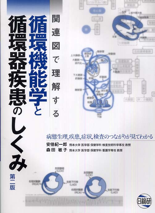 関連図で理解する循環機能学と循環器疾患のしくみ / 安倍紀一郎
