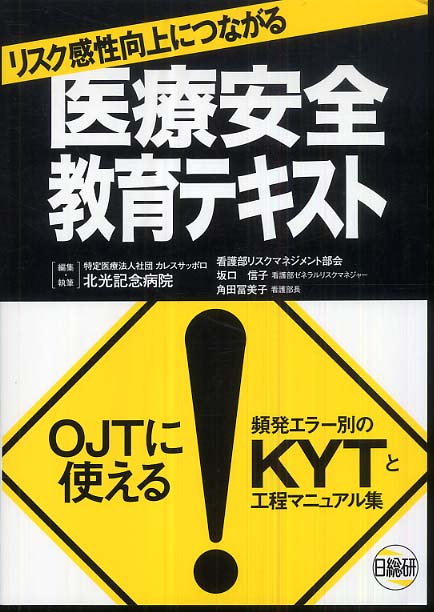 よく見る「芸能人が愛用 医療安全教育テキスト / 紀伊國屋 - カレスサッポロ北光記念病院 健康+医学