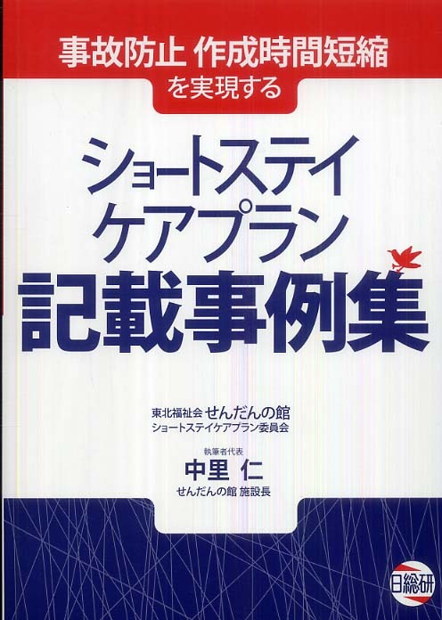 ショ トステイケアプラン記載事例集 東北福祉会せんだんの館ショートステイケアプラン委員会 執筆 中里 仁 執筆者代表 紀伊國屋書店ウェブストア オンライン書店 本 雑誌の通販 電子書籍ストア