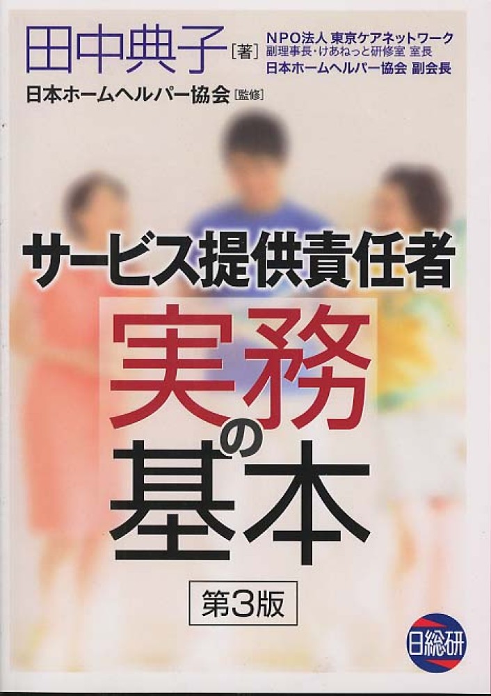 サ ビス提供責任者実務の基本 田中 典子 著 日本ホームヘルパー協会 監修 紀伊國屋書店ウェブストア オンライン書店 本 雑誌の通販 電子書籍ストア