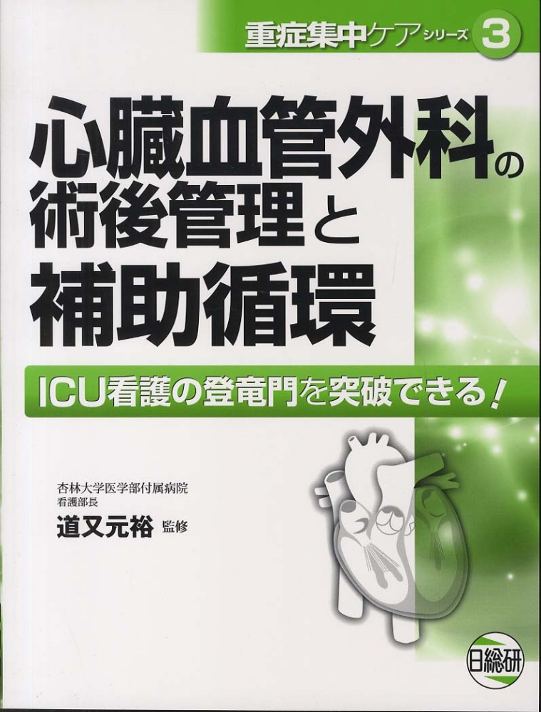 心臓血管外科の術後管理と補助循環 / 道又 元裕【監修