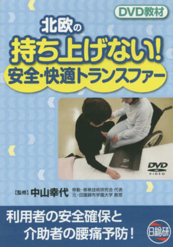 北欧の待ちあげない！安全・快適トランスファ－ DVD教材