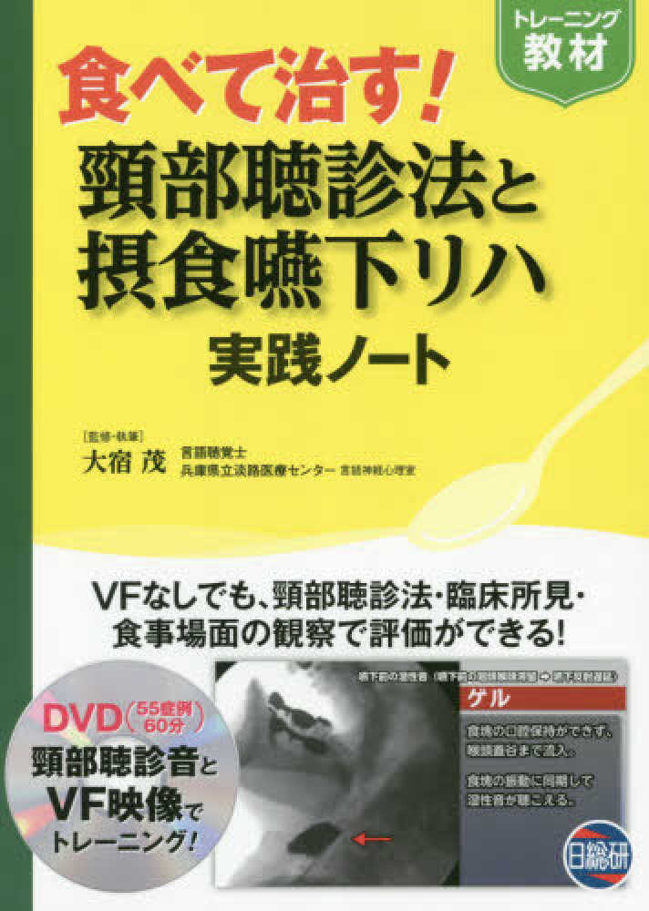 食べて治す！頚部聴診法と摂食嚥下リハ実践ノ－ト / 大宿 茂