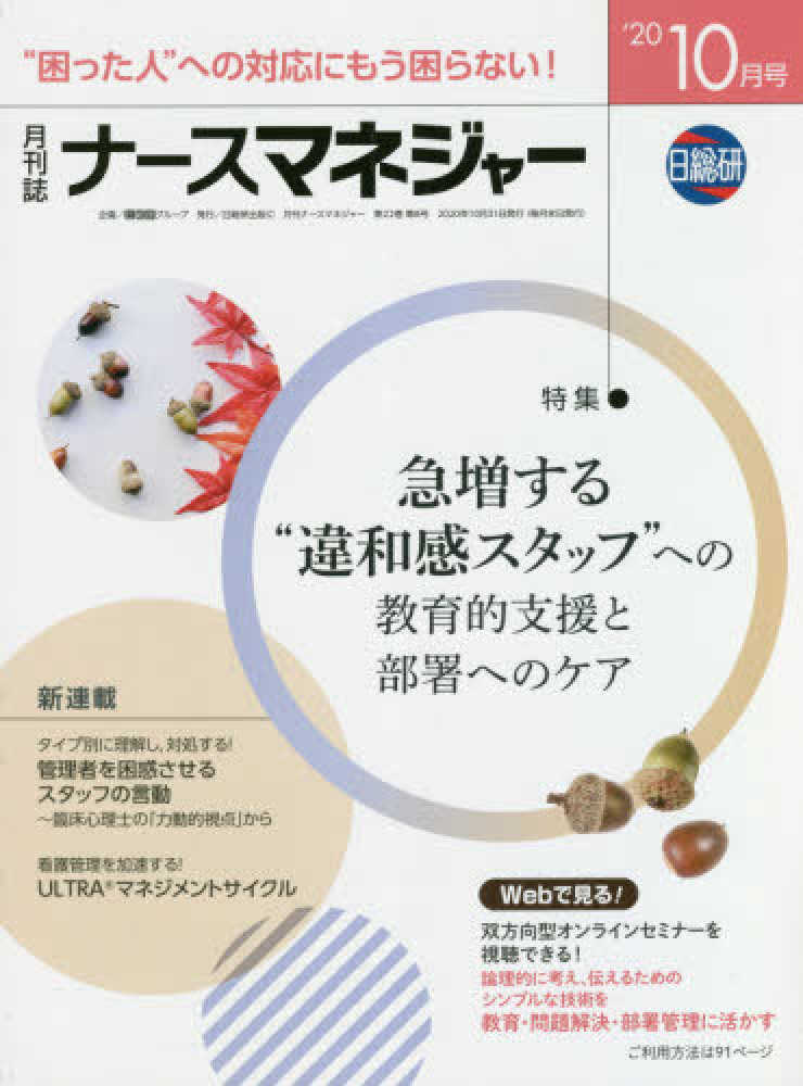 月刊ナ－スマネジャ－　２０２０年１０月号　紀伊國屋書店ウェブストア｜オンライン書店｜本、雑誌の通販、電子書籍ストア