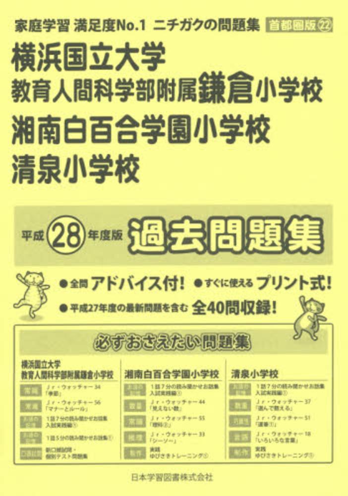 横浜国立大学教育人間科学部附属鎌倉小学校 湘南白百合学園小学校 清泉小学校過去問 平成２８年度版 紀伊國屋書店ウェブストア