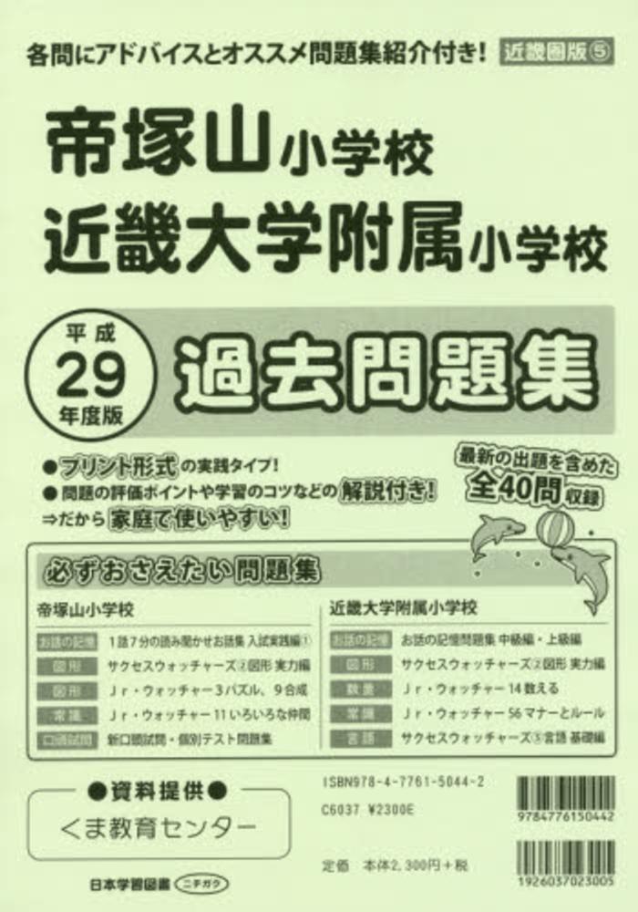 帝塚山小学校・近畿大学附属小学校過去問題集 平成２９年度版 ...