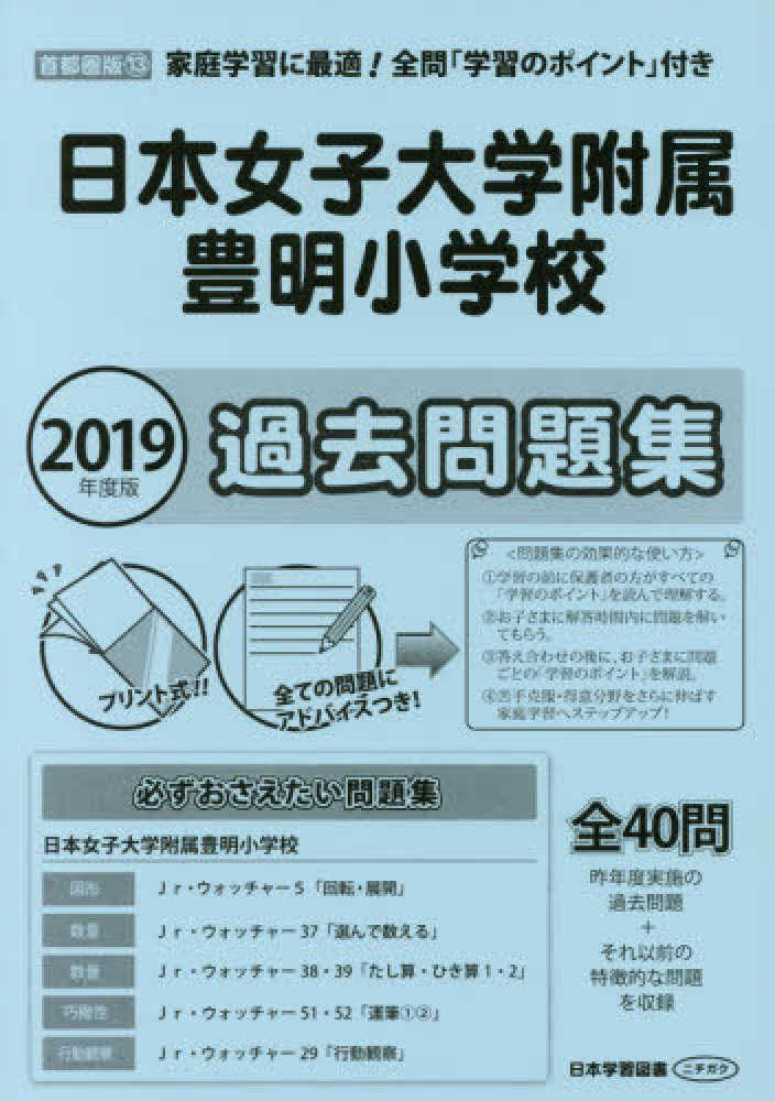 日本女子大学附属豊明小学校過去問題集 2019年度版 紀伊國屋書店ウェブストア オンライン書店 本 雑誌の通販 電子書籍ストア 日本女子大学附属豊明小学校過去問題集 2019年度版 紀伊國屋書店ウェブストア オンライン書店 本 雑誌の通販 電子書籍ストア