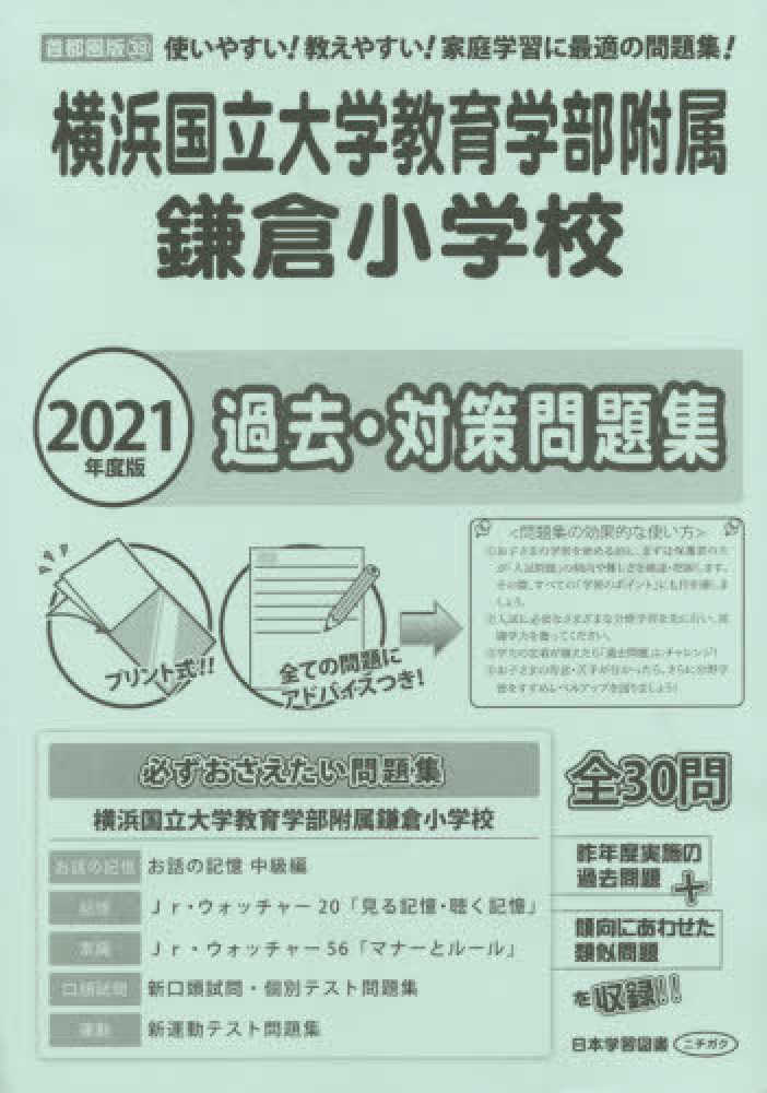 横浜国立大学教育学部附属鎌倉小学校 2021年度版 紀伊國屋書店ウェブストア オンライン書店 本 雑誌の通販 電子書籍ストア 横浜国立大学教育学部附属鎌倉小学校 2021年度版 紀伊國屋書店ウェブストア オンライン書店 本 雑誌の通販 電子書籍ストア