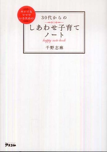 30代からのしあわせ子育てノ ト 千野 志麻 著 紀伊國屋書店ウェブストア オンライン書店 本 雑誌の通販 電子書籍ストア 30代からのしあわせ子育てノ ト 千野 志麻 著 紀伊國屋書店ウェブストア オンライン書店 本 雑誌の通販 電子書籍ストア