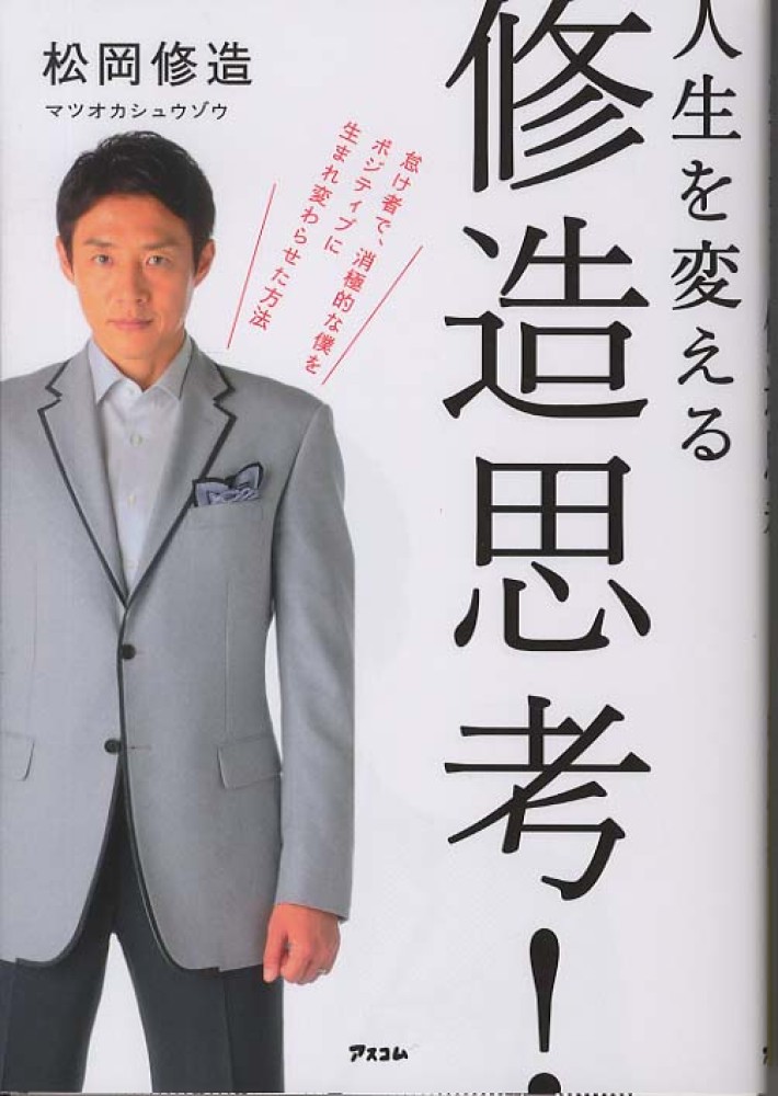 人生を変える修造思考 松岡 修造 著 紀伊國屋書店ウェブストア オンライン書店 本 雑誌の通販 電子書籍ストア